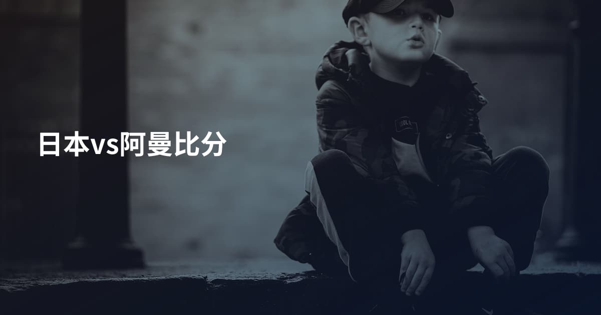 日本vs阿曼比分