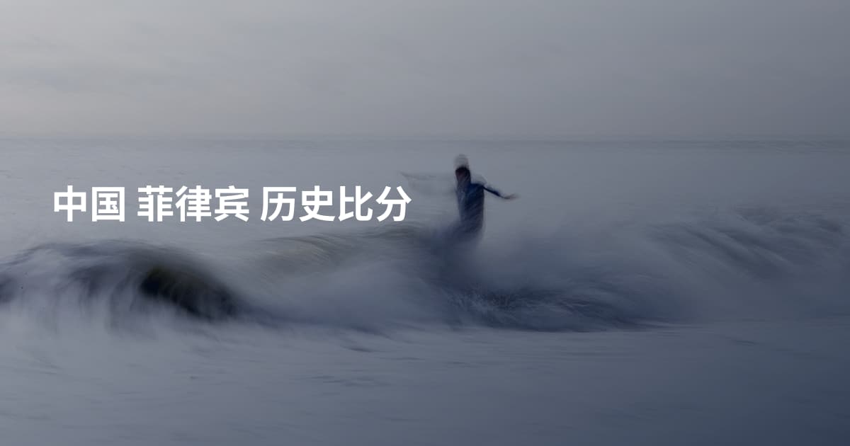 中国 菲律宾 历史比分