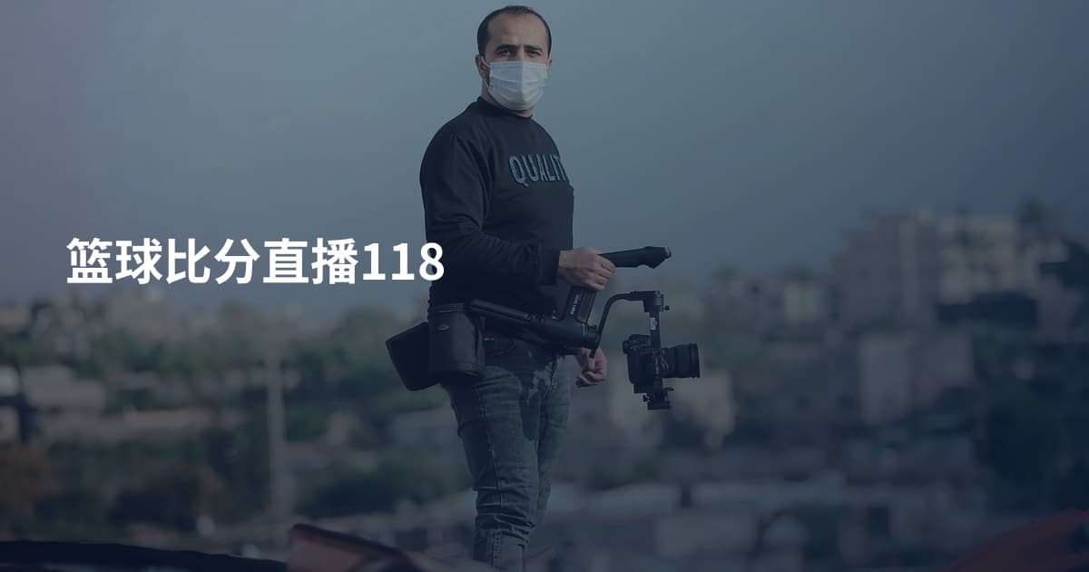 篮球比分直播118