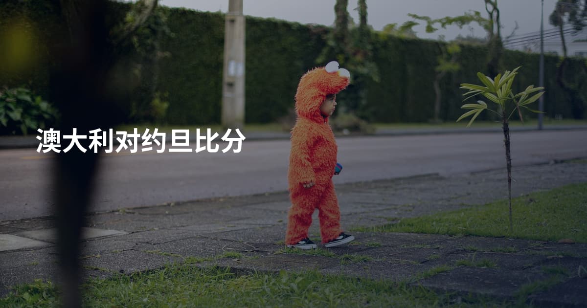 澳大利对约旦比分