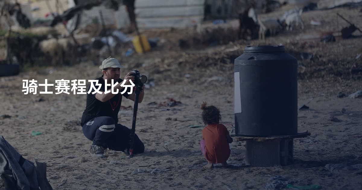 骑士赛程及比分