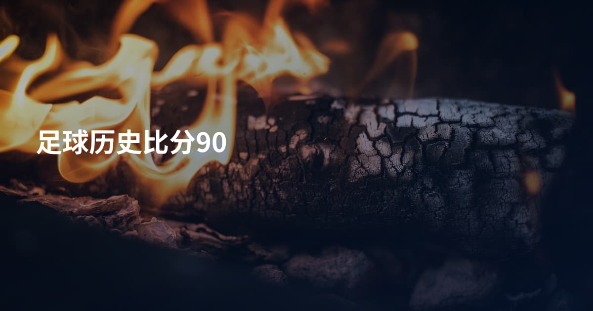 足球历史比分90