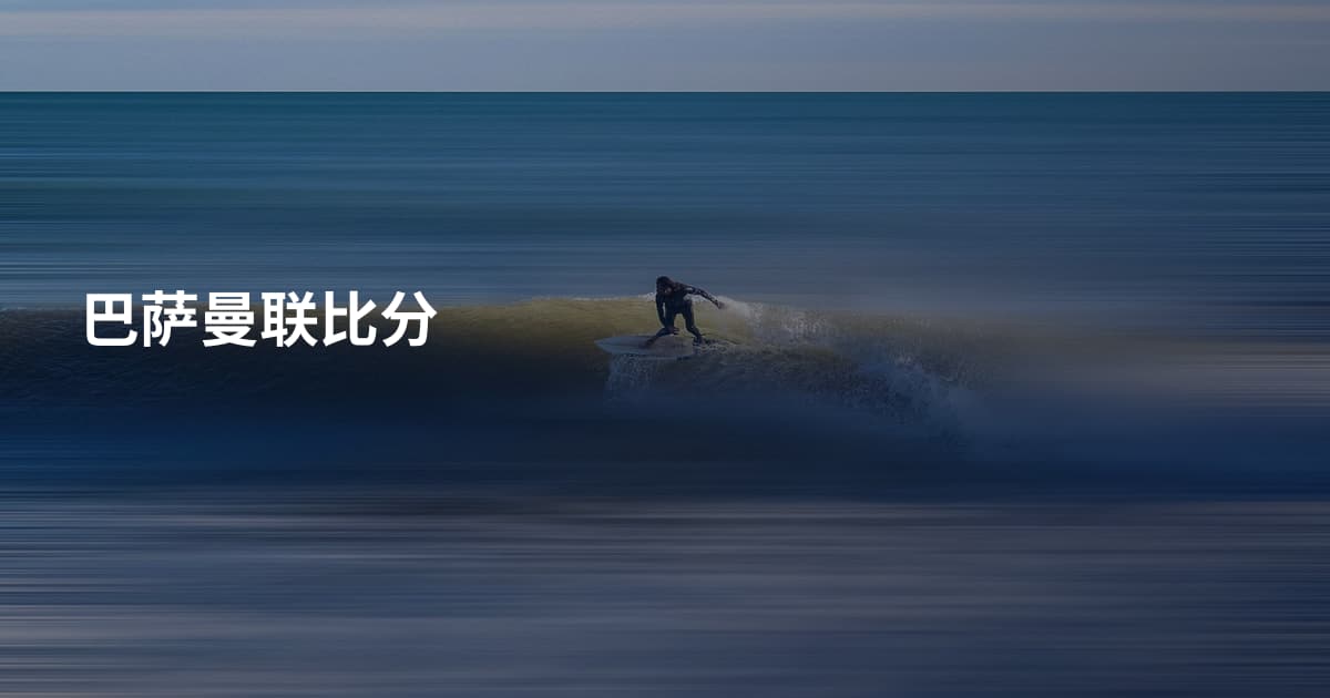 巴萨曼联比分