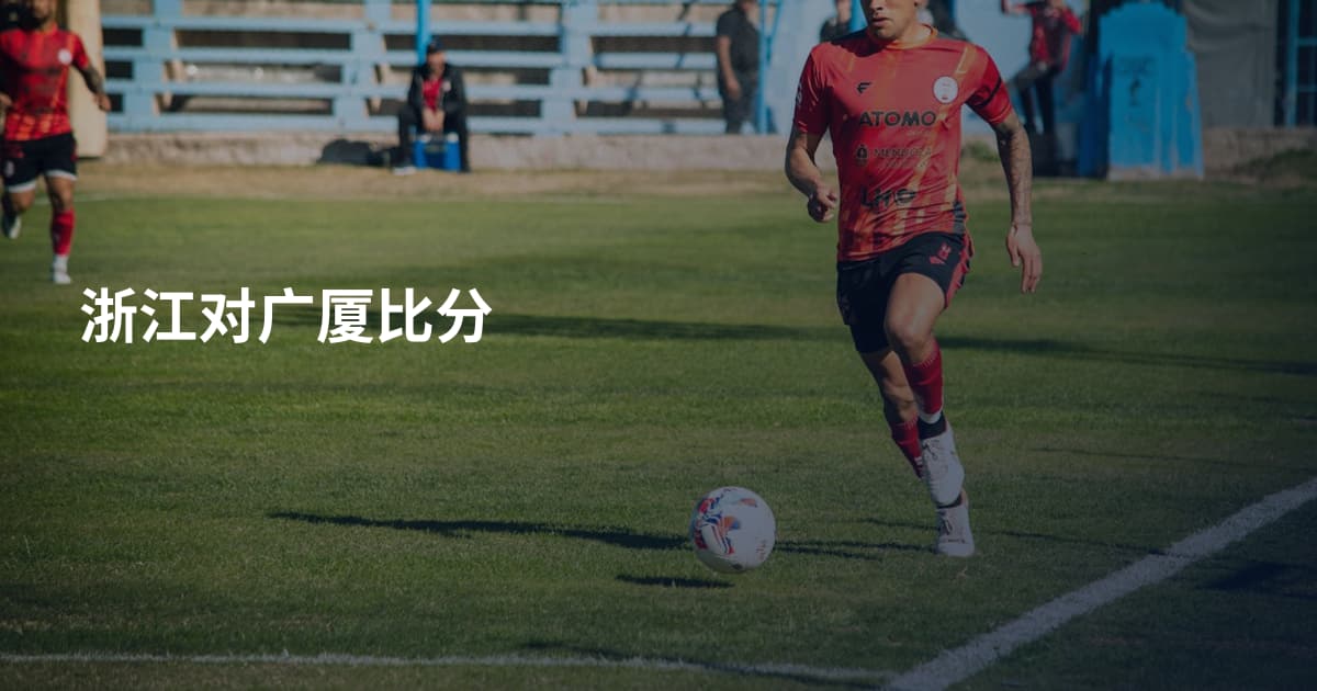 浙江对广厦比分