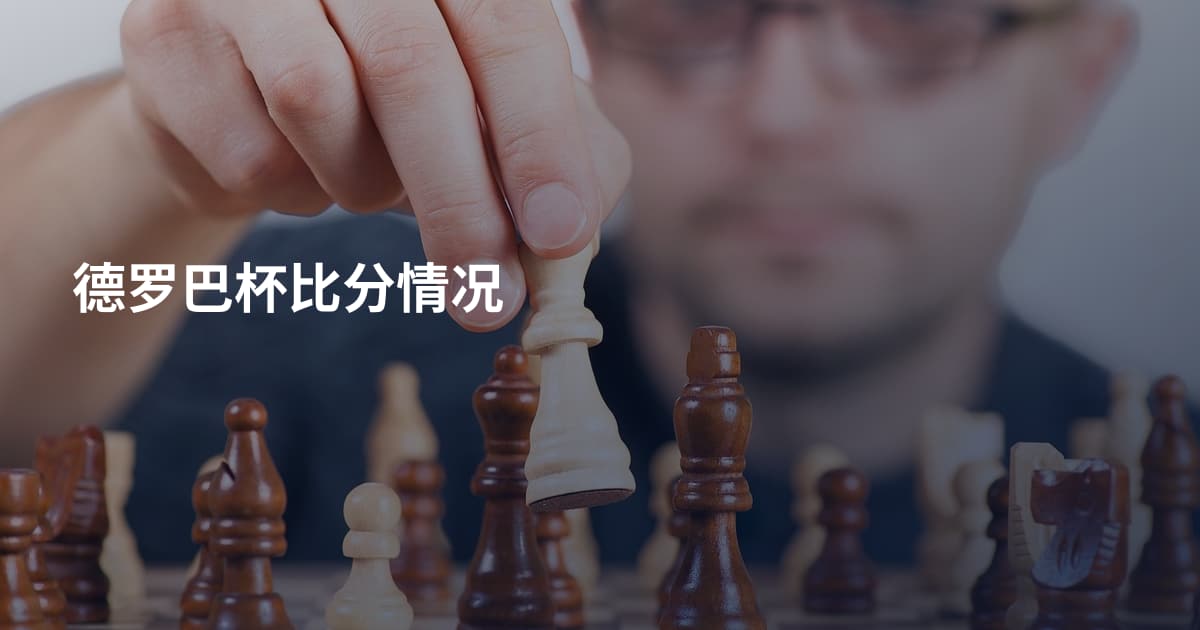 德罗巴杯比分情况