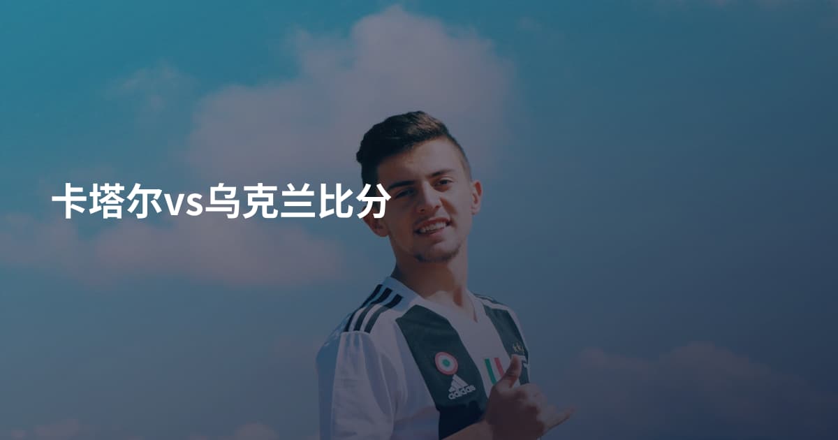卡塔尔vs乌克兰比分