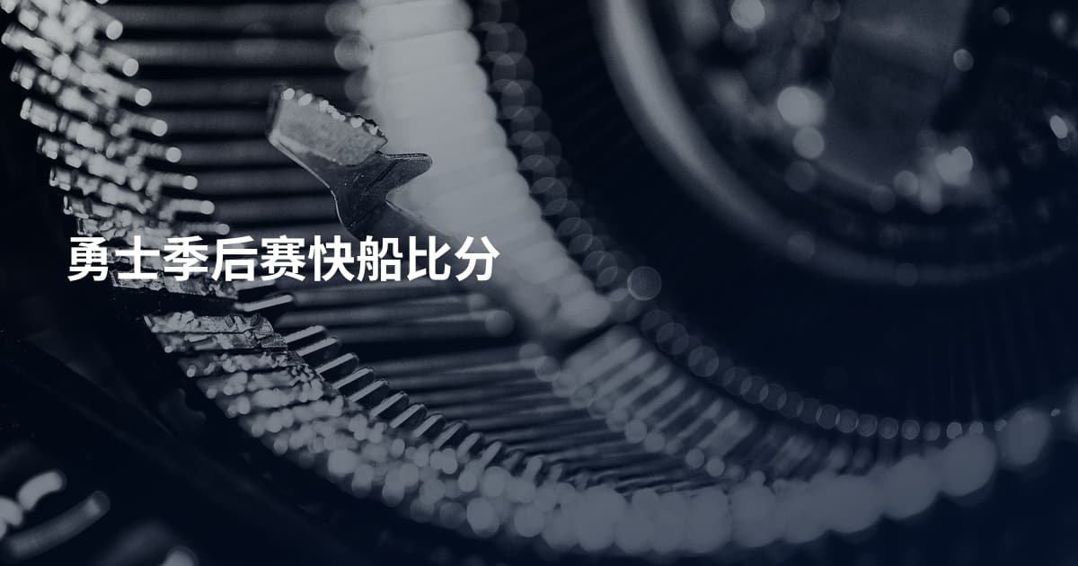 勇士季后赛快船比分
