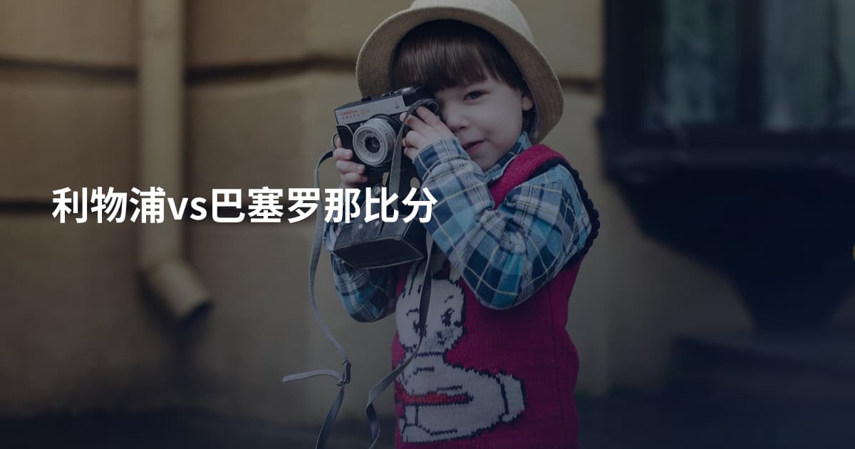 利物浦vs巴塞罗那比分