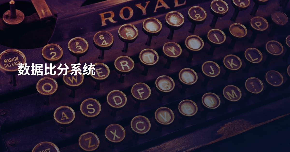数据比分系统