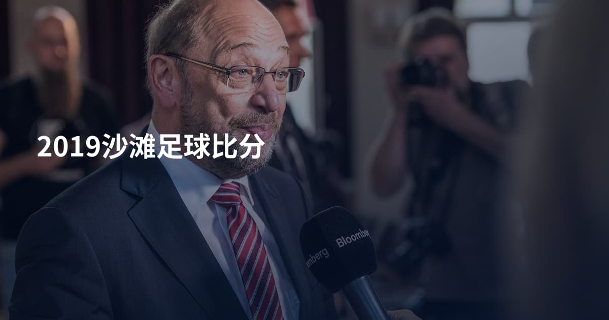 2019沙滩足球比分
