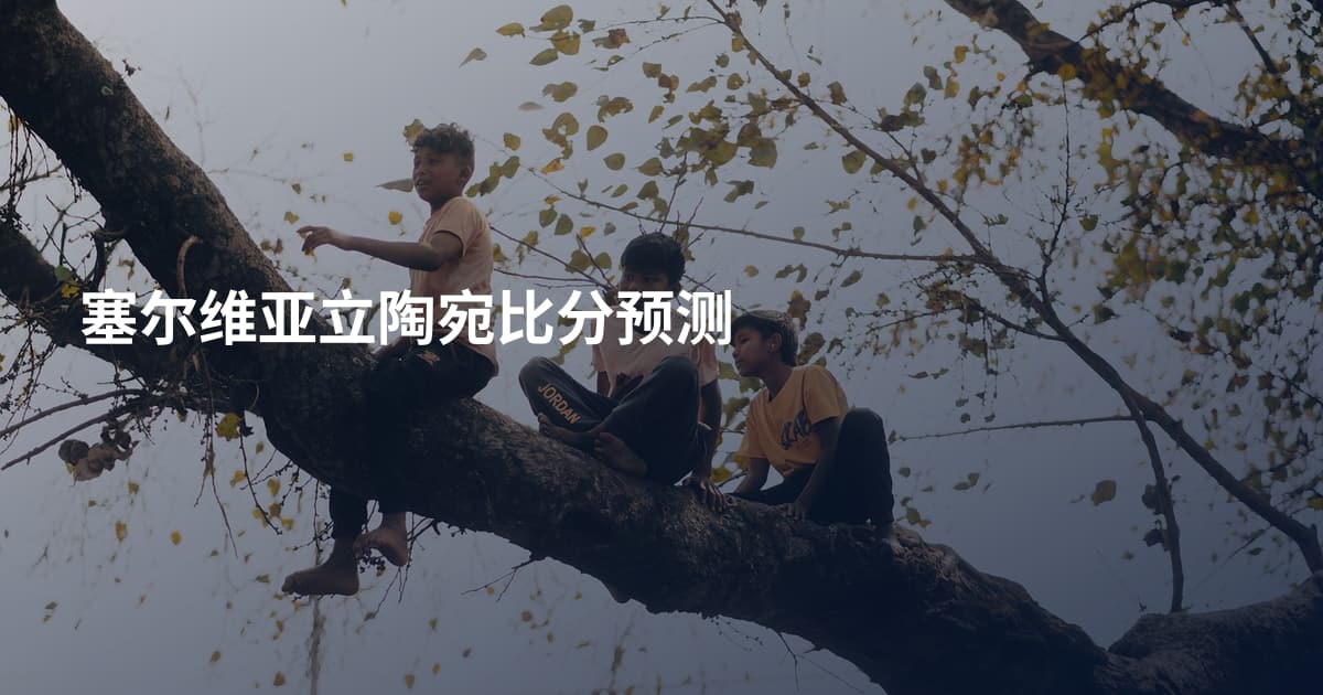 塞尔维亚立陶宛比分预测