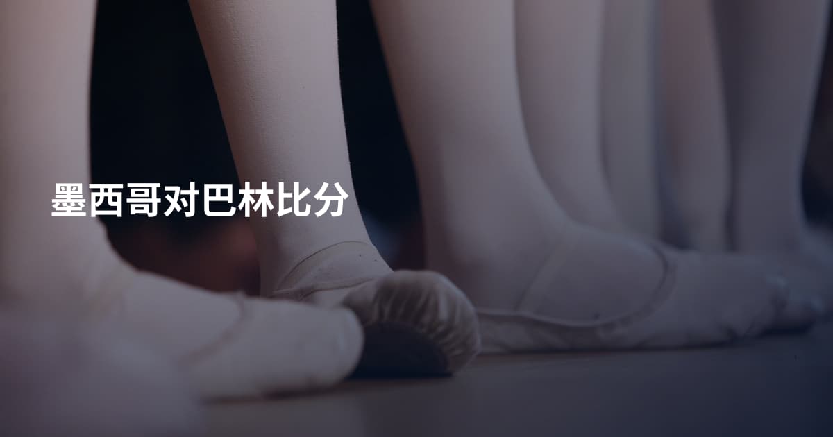 墨西哥对巴林比分