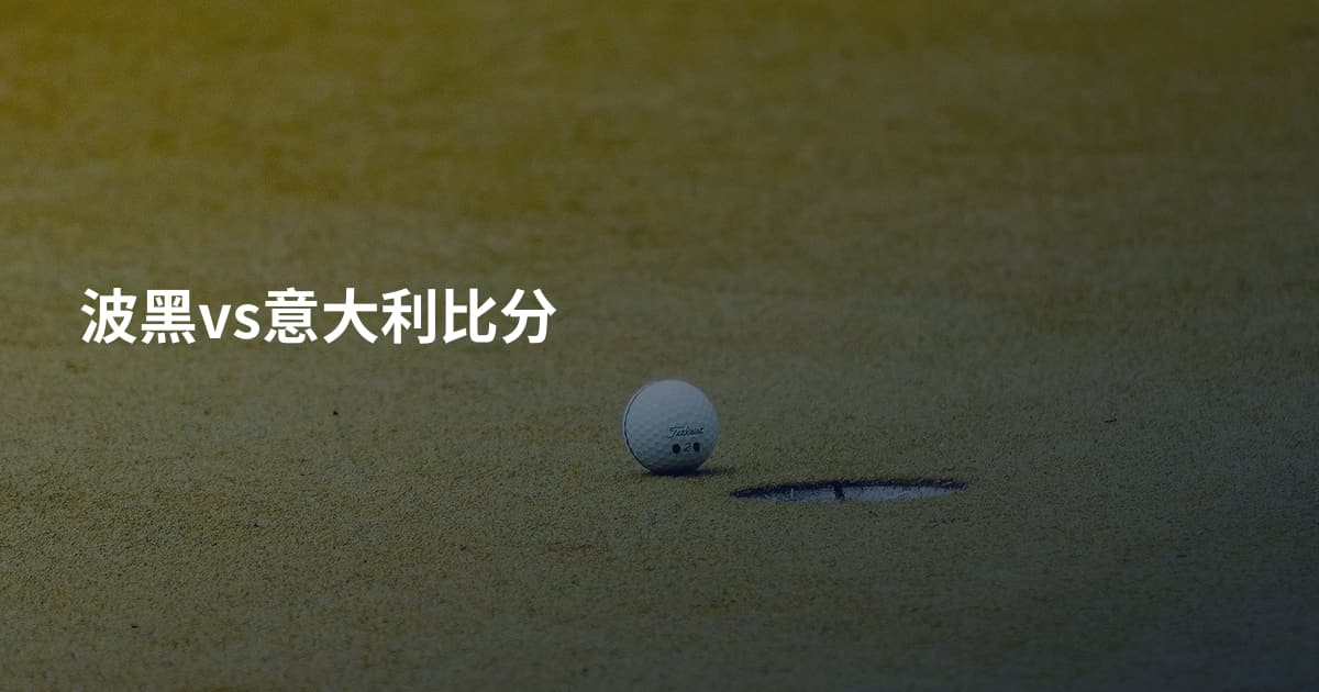 波黑vs意大利比分