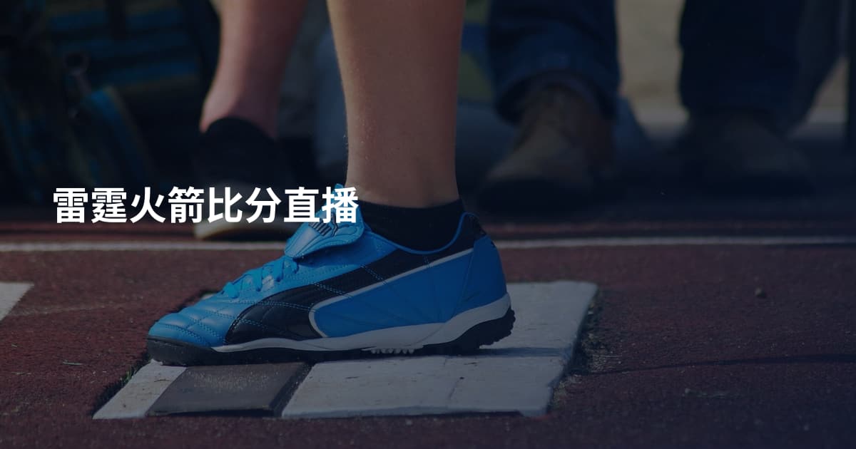 雷霆火箭比分直播