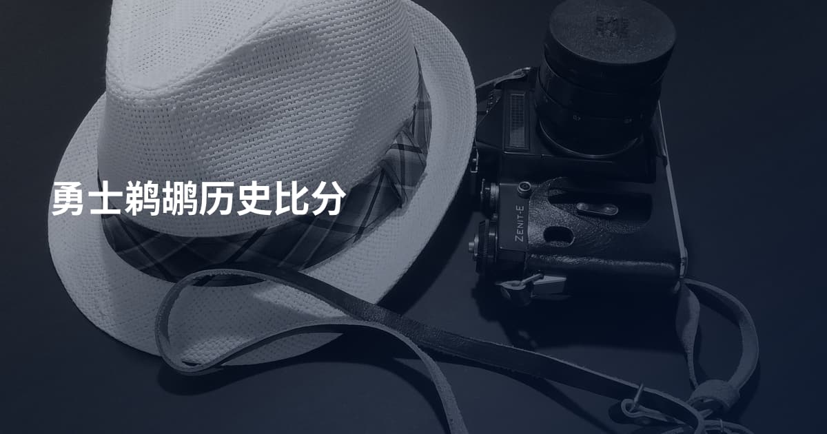 勇士鹈鹕历史比分