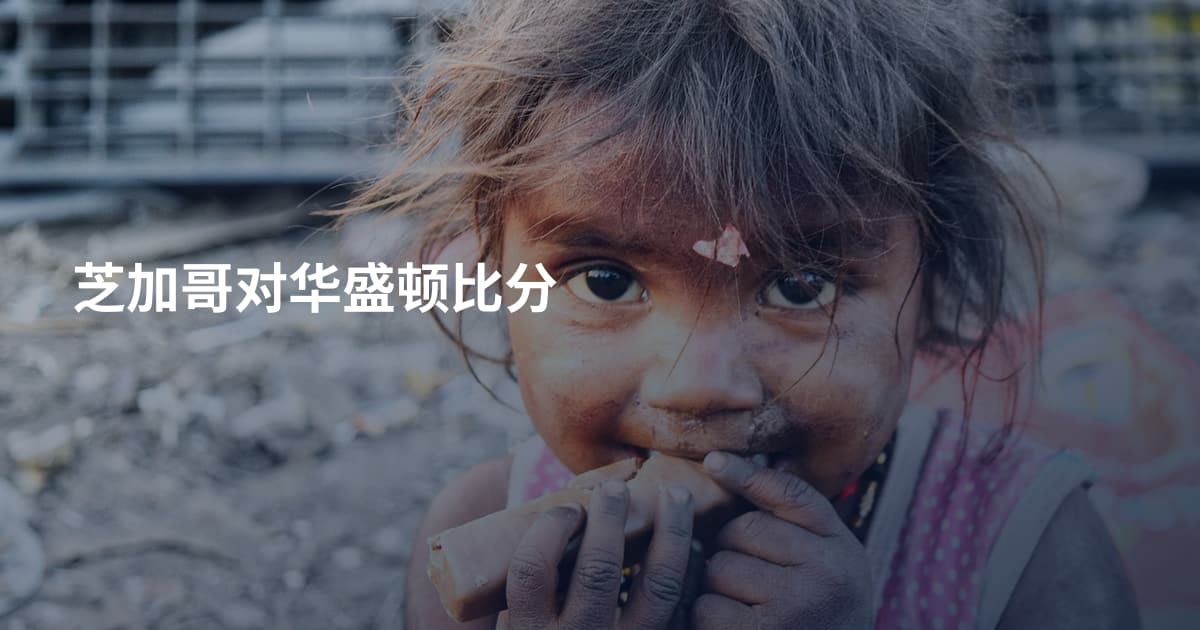芝加哥对华盛顿比分