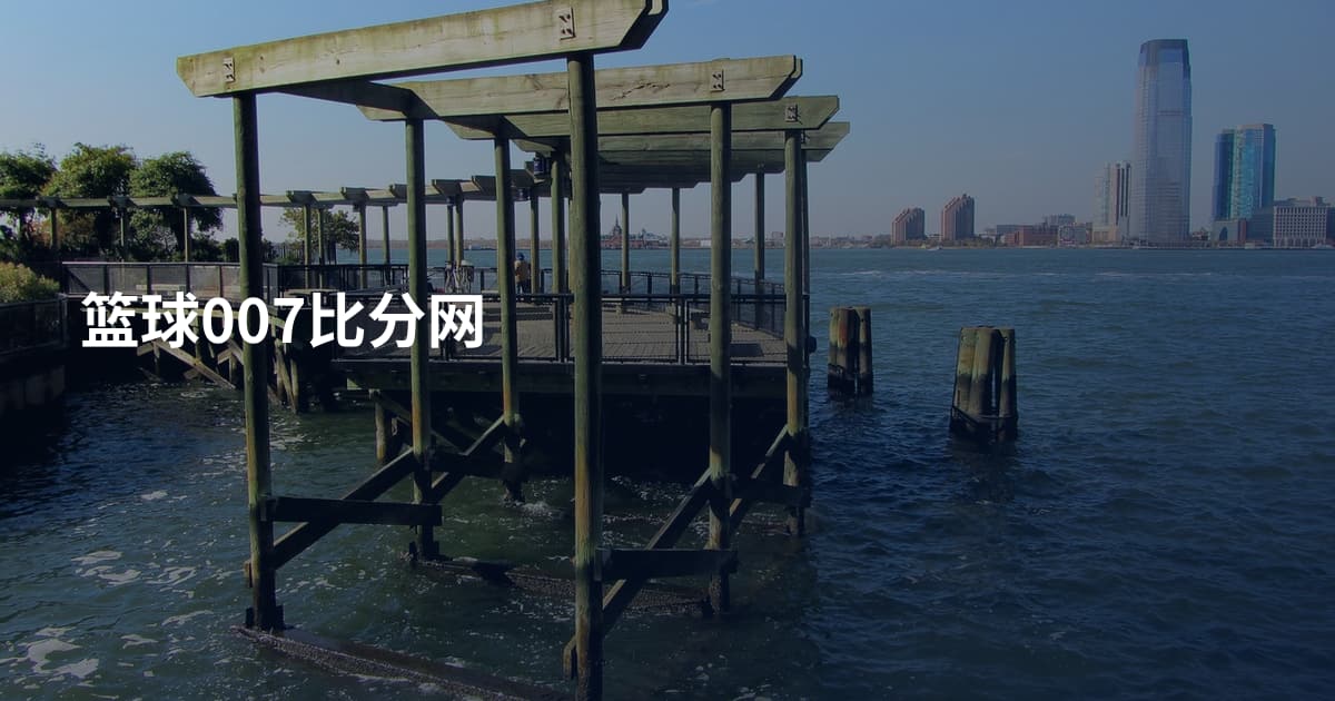 篮球007比分网