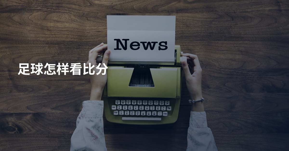 足球怎样看比分