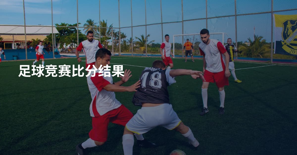 足球竞赛比分结果