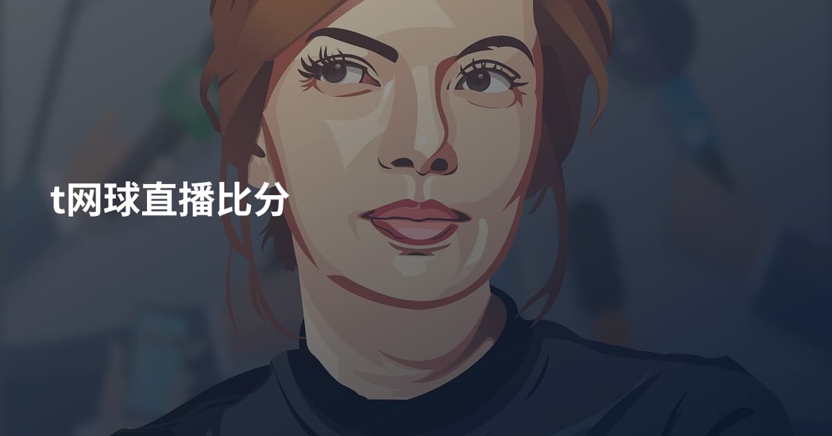 t网球直播比分