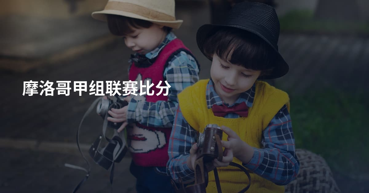 摩洛哥甲组联赛比分