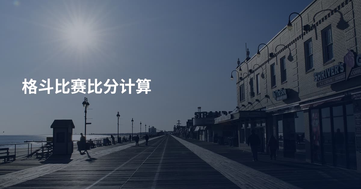格斗比赛比分计算