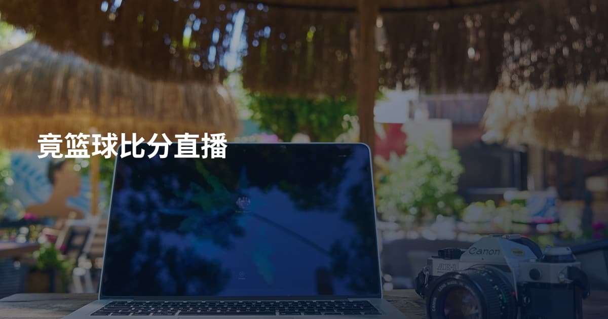 竟篮球比分直播