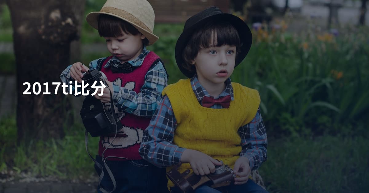 2017ti比分