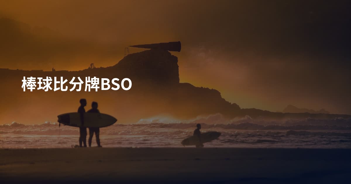 棒球比分牌BSO