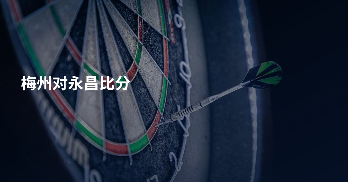梅州对永昌比分
