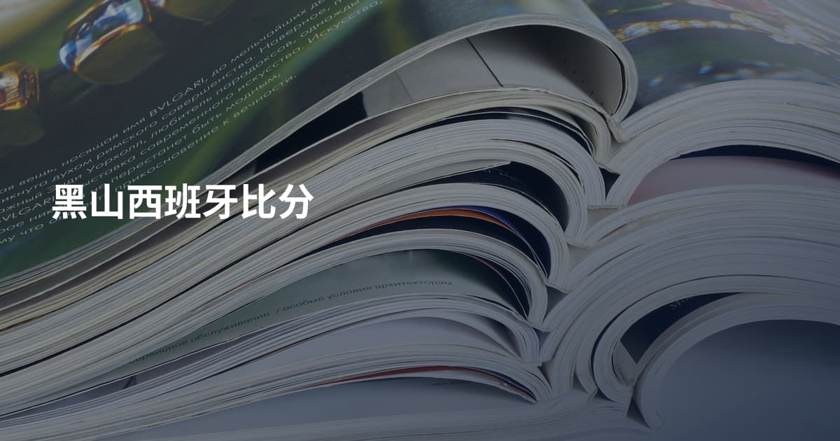 黑山西班牙比分