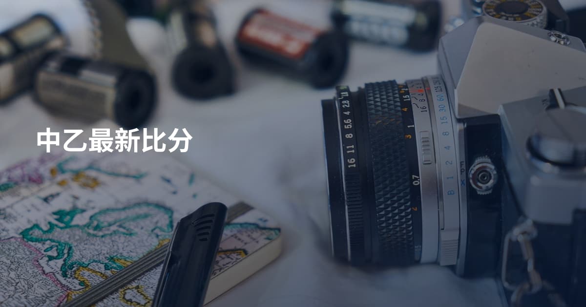 中乙最新比分