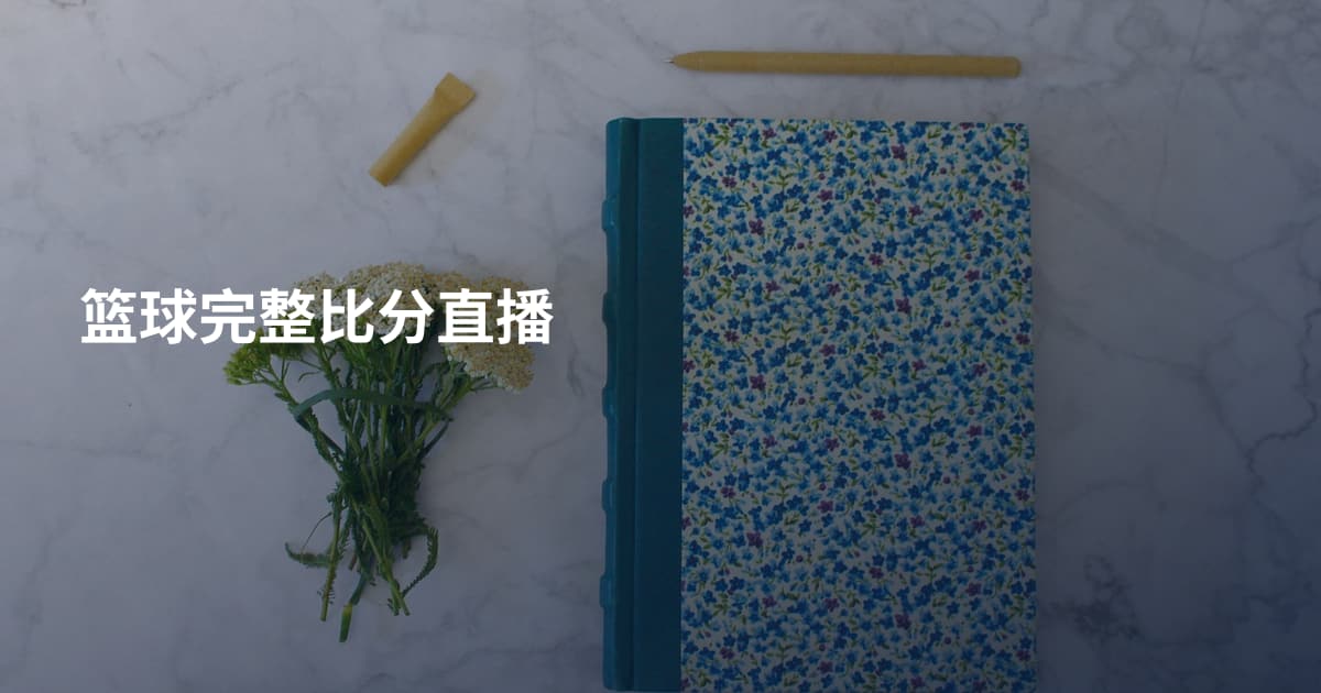 篮球完整比分直播