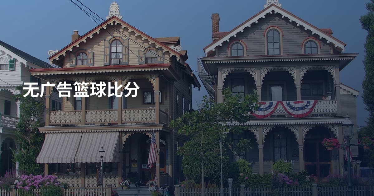 无广告篮球比分