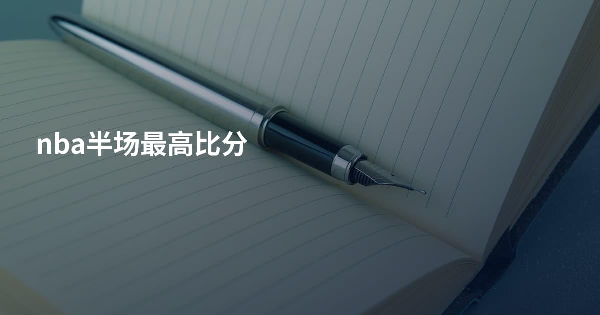 nba半场最高比分