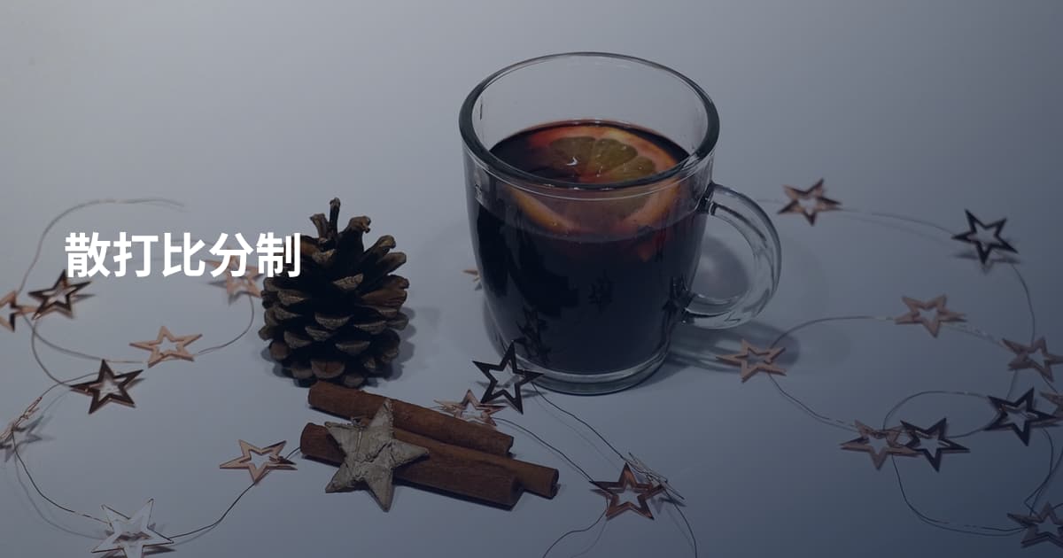 散打比分制