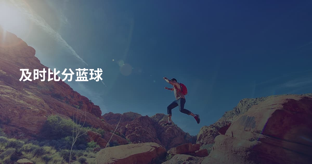 及时比分蓝球