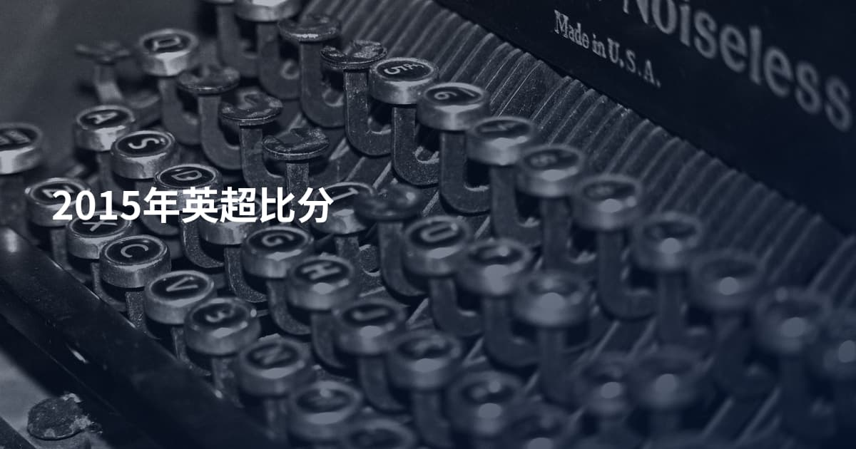 2015年英超比分