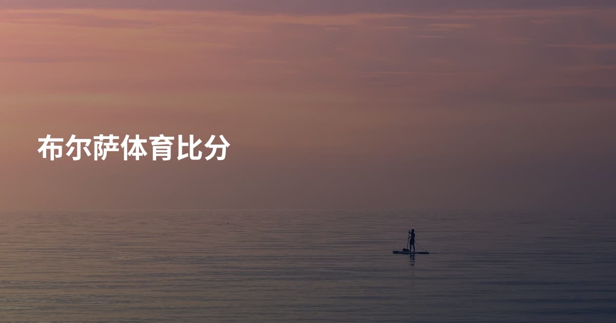 布尔萨体育比分