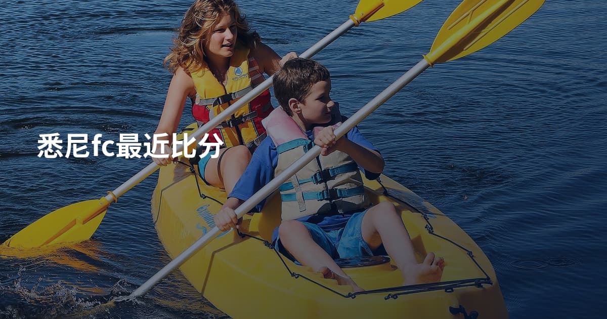 悉尼fc最近比分