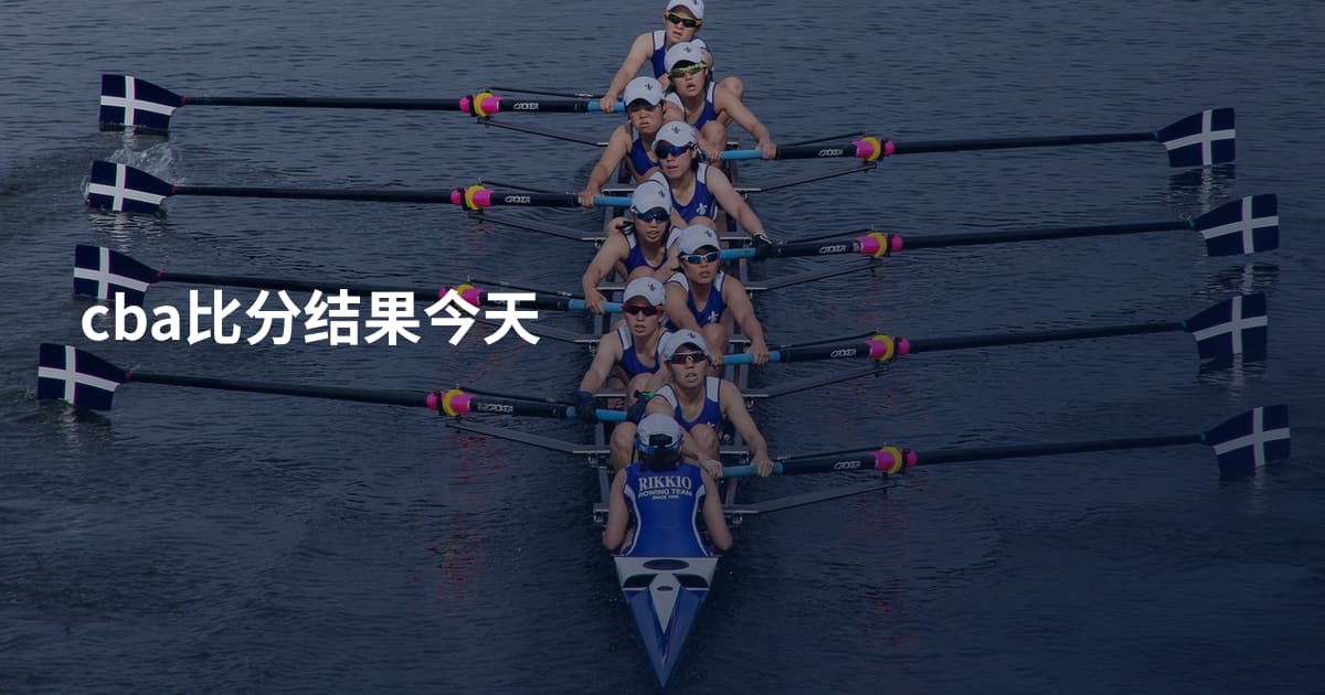 cba比分结果今天