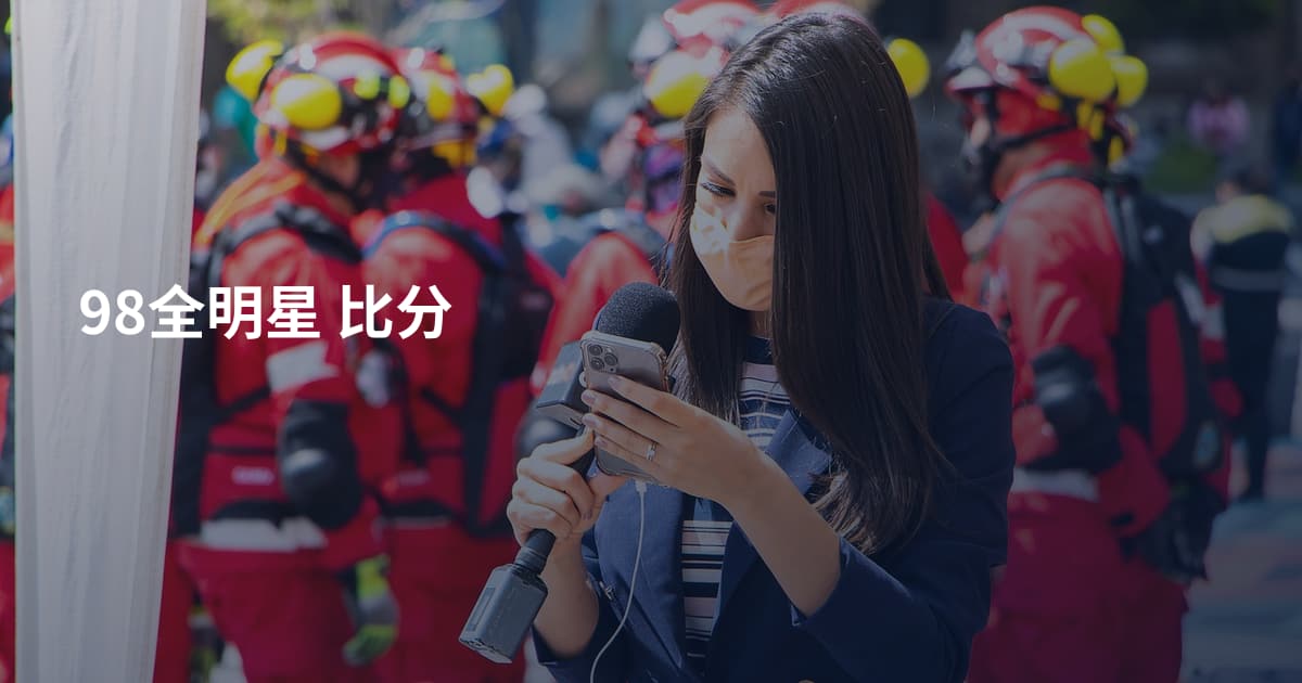 98全明星 比分