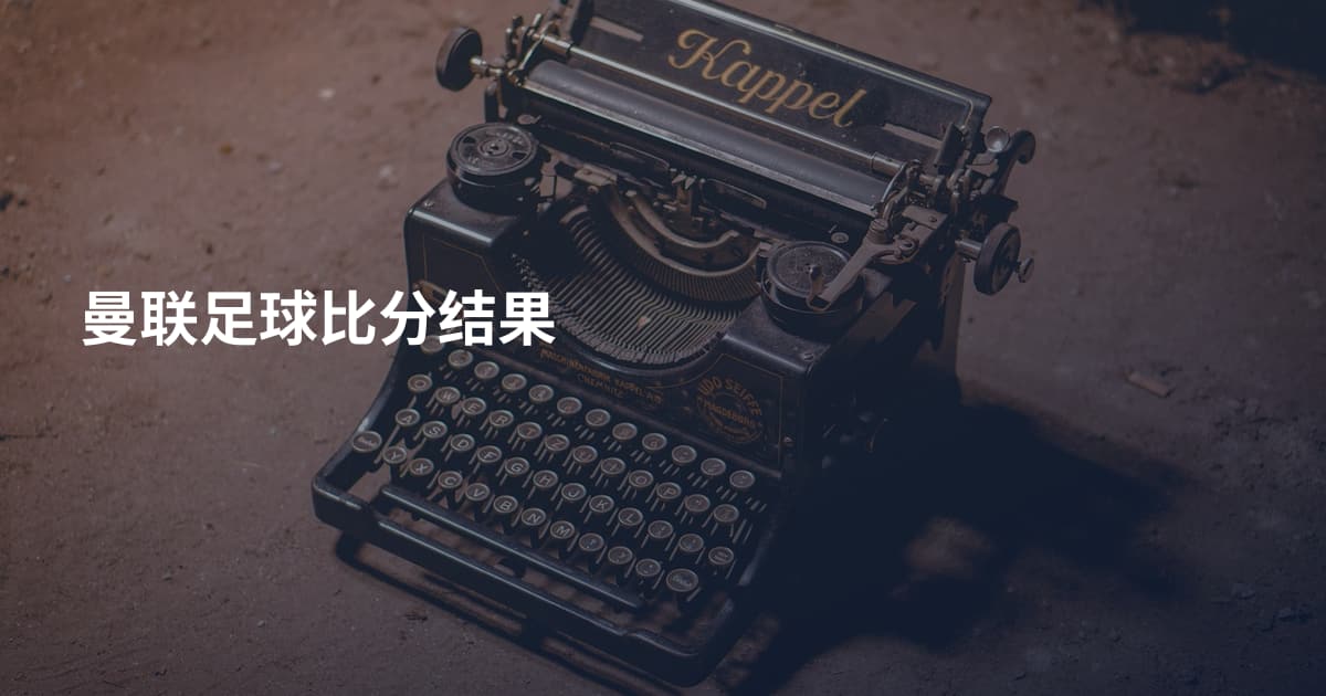 曼联足球比分结果