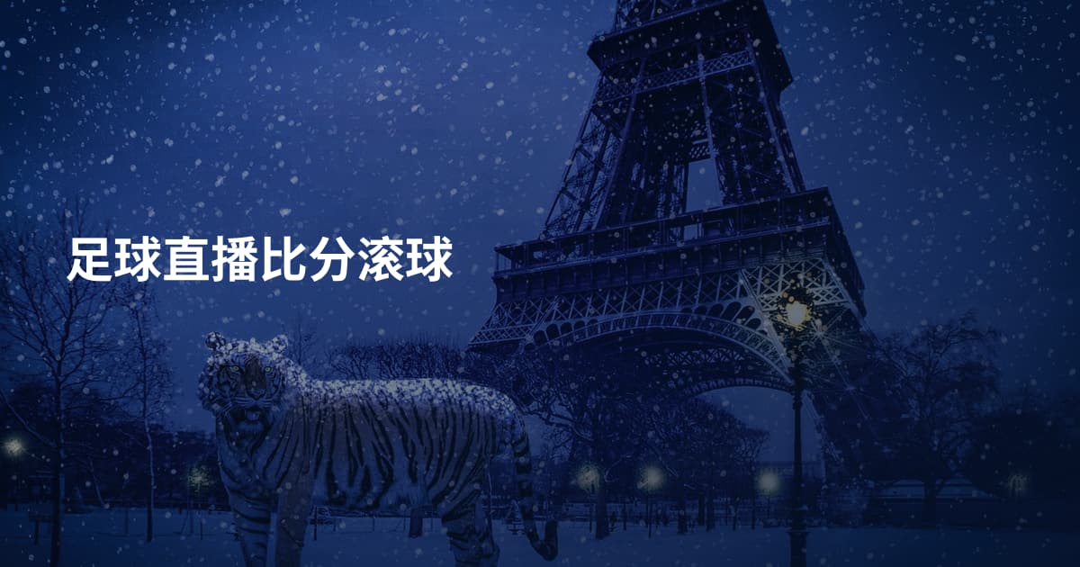 足球直播比分滚球