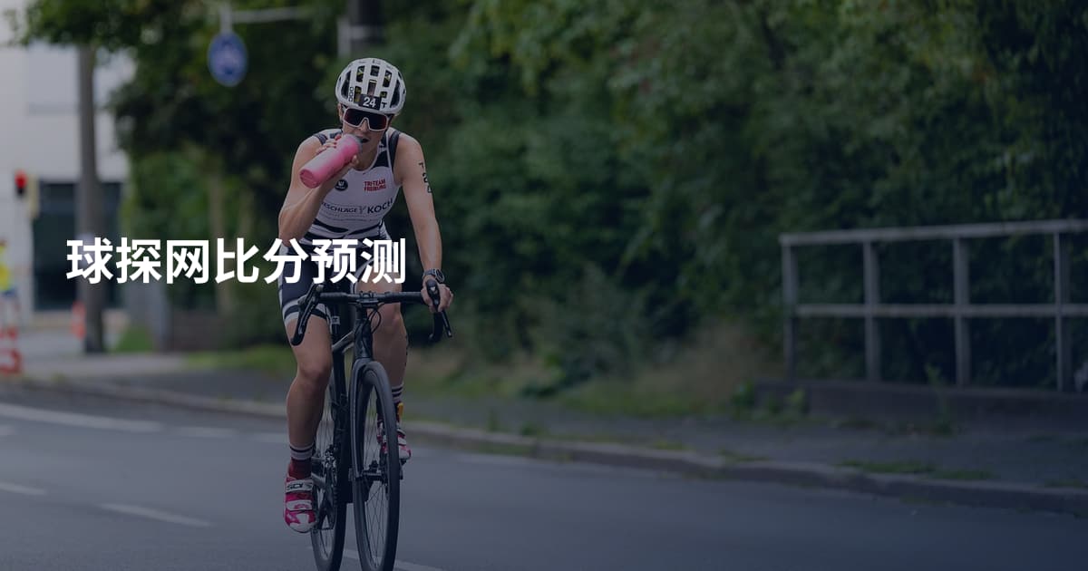 球探网比分预测