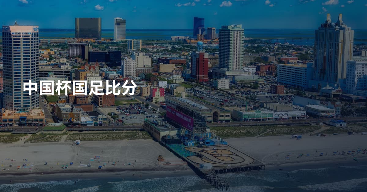 中国杯国足比分