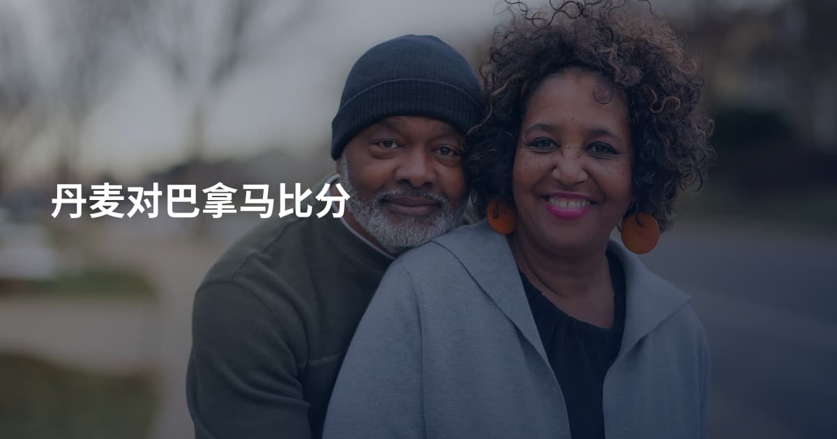 丹麦对巴拿马比分