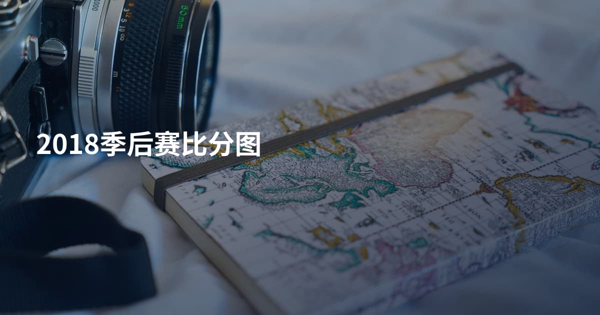 2018季后赛比分图