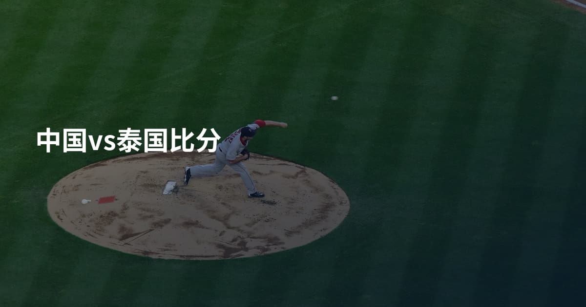 中国vs泰国比分