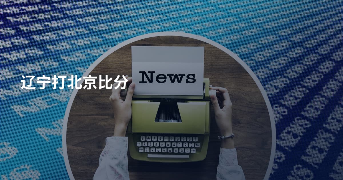 辽宁打北京比分